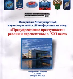 Предупреждение преступности: реалии и перспективы в ХХІ веке : материалы МНПК (25 марта 2011 г.)
