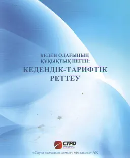 Кеден одағының құқықтық негізі: кедендік-тарифтік реттеу