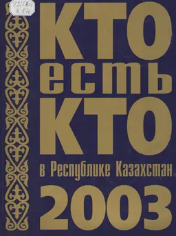 Кто есть кто в Республике Казахстан 2003 : сборник