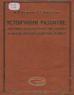 Устойчивое развитие: Научные основы проектирования в системе природа-общество-человек : учебное пособие