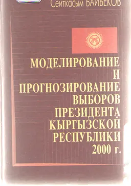 Моделирование и прогнозирование выборов Президента Кыргызской Республики 2000 г.