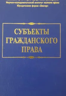 Субъекты гражданского права : Научное издание