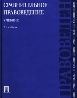 Сравнительное правоведение : учебник