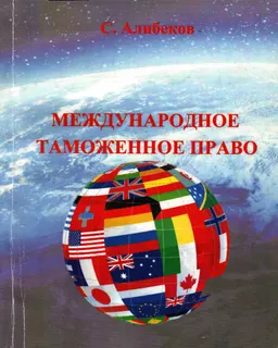 Международное таможенное право (Общая часть) : учебник