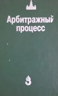 Арбитражный процесс : учебник
