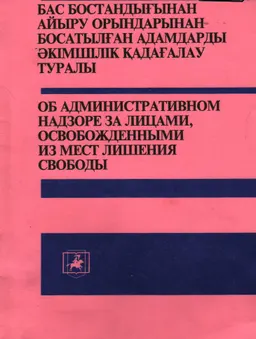 Бас бостандығынан айыру орындарынан босатылған адамдарды әкімшілік қадағалау : ҚР Заңы