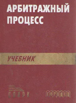 Арбитражный процесс : учебник