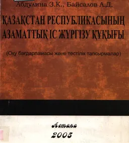 Қазақстан Республикасының азаматтық іс жүргізу құқығы : оқу бағдарламасы және тестілік тапсырмалар
