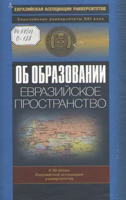 Об образовании. Евразийское пространство : К 20-летию Евразийской ассоциации университетов