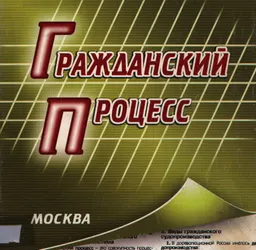 Гражданский процесс
