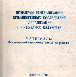 Проблемы нейтрализации криминогенных последствий глобализации в Республике Казахстан : Материалы МНТК