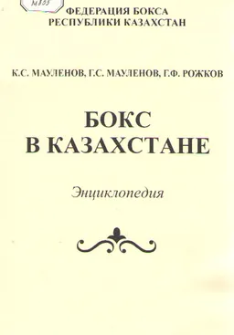 Бокс в Казахстане: Энциклопедия