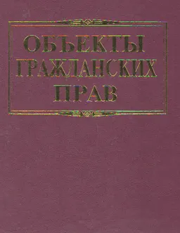 Объекты гражданских прав : Матер. междунар. науч.-практ. конф. (в рамках ежегодных цивилистических чтений). Алматы, 25-26 сент. 2003 г.