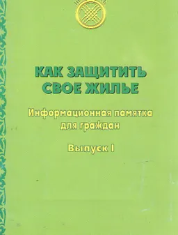 Как защитить свое жилье. Вып.1 : информ. памятка для граждан