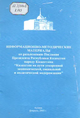 Казахстан на пути ускоренной экономической, социальной и политической модернизации : информ.- метод. материалы по разъяснению Послания Президента РК народу Казахстана
