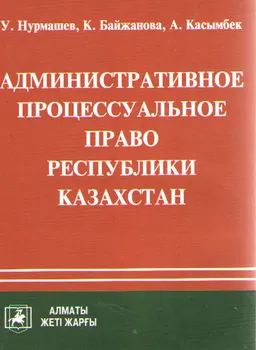 Административное процессуальное право Республики Казахстан : учебное пособие