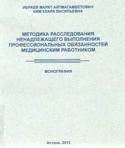 Методика расследования ненадлежащего выполнения профессиональных обязанностей медицинским работником : монография