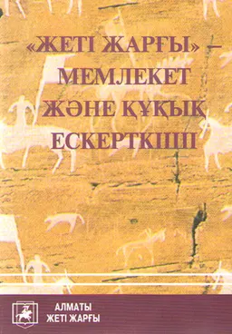 Жеті жарғы- мемлекет және құқық ескерткіші : (Зерттелуі, деректер, тарихы, мәтіні)