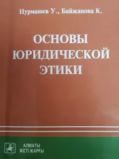 Основы юридической этики : учебное пособие