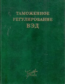 Таможенное регулирование ВЭД : учебно-практическое пособие