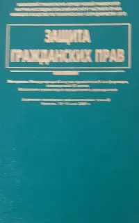 Защита гражданских прав : Матер. междунар. науч.-практ. конф., посвящ. 10-летию КазГЮУ (в рамках ежегод. цивилистических чтений). Алматы, 13-14 мая 2004 г.