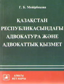Қазақстан Республикасындағы адвокатура және адвокаттық қызмет