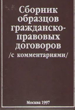 Сборник образцов гражданско-правовых договоров (с комментариями)