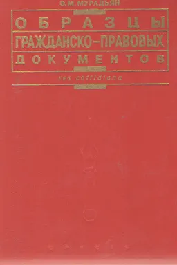 Образцы гражданско-правовых документов