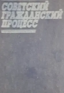 Советский гражданский процесс
