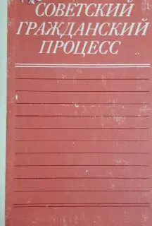 Советский гражданский процесс : учебник