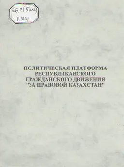 Политическая платформа республиканского гражданского движения "За правовой Казахстан"