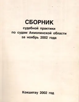 Сборник судебной практики по судам Акмолинской области за ноябрь 2002 года : сборник