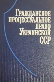 Гражданское процессуальное право Украинской ССР