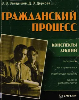 Гражданский процесс : конспекты лекций