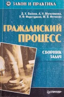 Гражданский процесс : сборник задач