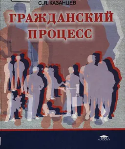 Гражданский процесс : учебник