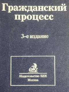 Гражданский процесс : учебник