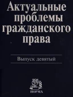 Актуальные проблемы гражданского права : Сборник статей