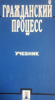 Гражданский процесс : учебник