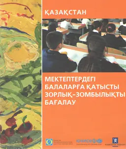 Қазақстан мектептеріндегі балаларға қатысты зорлық-зомбылықты бағалау : отчет