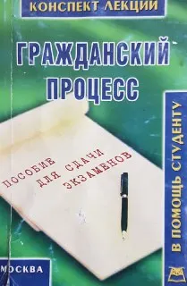 Гражданский процесс : конспект лекций