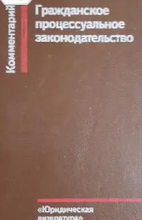 Гражданское процессуальное законодательство : комментарий