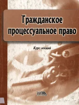 Гражданское процессуальное право : курс лекций