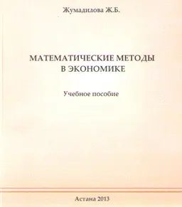 Математические методы в экономике : учебное пособие