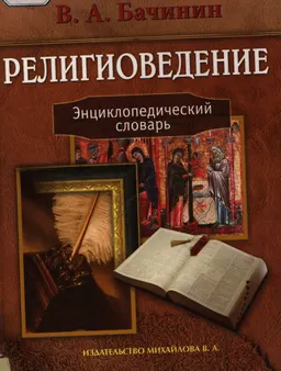 Религиоведение : Энцикл. словарь