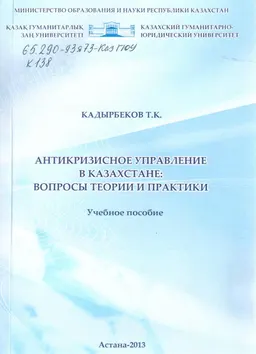 Антикризисное управление в Казахстане: вопросы теории и практики : учебное пособие