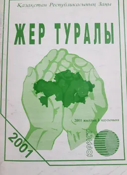 Жер туралы (2001ж. 1 маусымына берілген) : Қазақстан Республикасының заңы