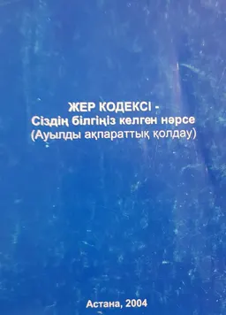 Жер кодексі-Сіздің білгіңіз келген нәрсе (Ауылды ақпараттық қолдау)