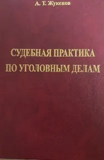 Судебная практика по уголовным делам
