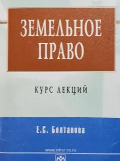 Земельное право : курс лекций